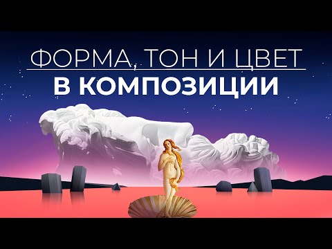 Видео: Основные понятия композиции. 1 часть