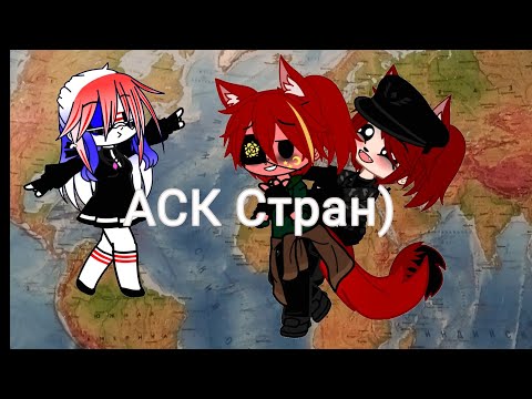 Видео: АСК стран 2 часть