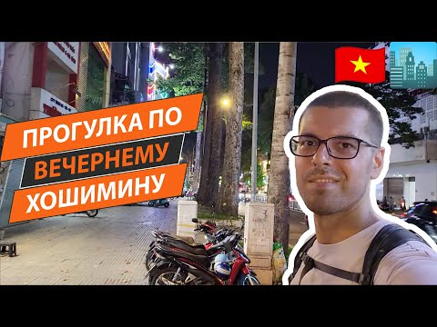 Видео: 🌃 Ночная прогулка по Хошимину – огни большого города 🇻🇳