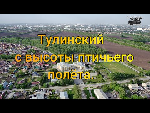 Видео: Тулинский с высоты птичьего полёта.4К