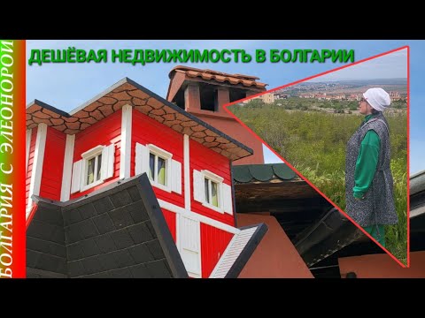 Видео: ДЕШЁВОЕ ЖИЛЬЁ В БОЛГАРИИ | Оно Вам Надо ?