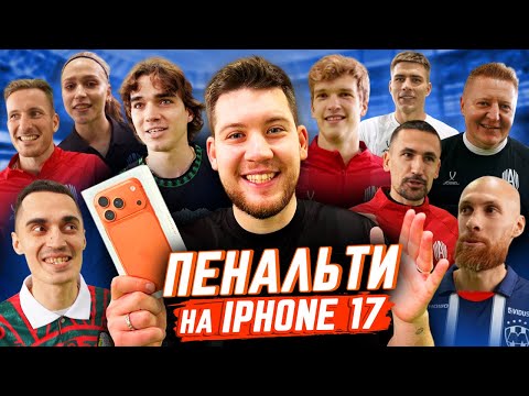Видео: ЗАБЕЙ ПЕНАЛЬТИ чтобы ПОЛУЧИТЬ iPHONE 17 PRO / ВЕСЬ АМКАЛ В СБОРЕ!