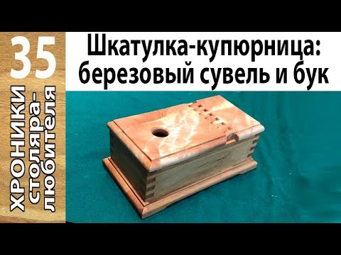 Видео: Шкатулка — купюрница из бука и березового сувеля без металлических элементов — только дерево.