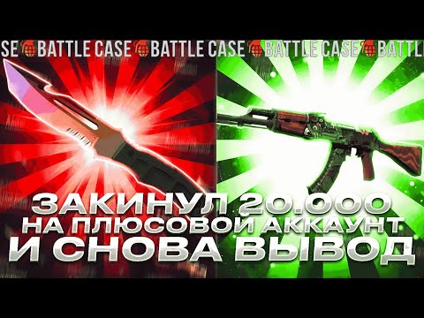 Видео: КЕЙСБАТЛ ЗАКИНУЛ 20.000р НА ПЛЮСОВОЙ АККАУНТ И ВЫБИЛ ЭТО! ТВИНК С ПЛЮСОМ ПРОДОЛЖАЕТ ВЫДАВАТЬ...