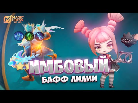 Видео: ИМБОВЫЙ БАФФ ЛИЛИИ!!! В MAGIC CHESS: GO GO