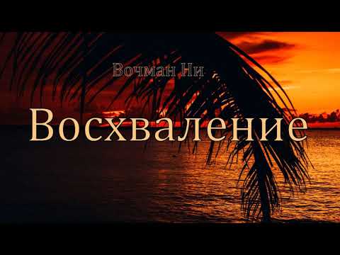 Видео: "Восхваление" Вочман Ни