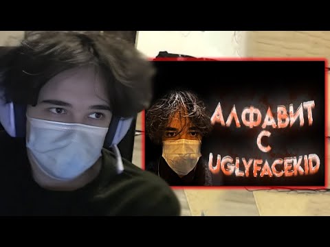 Видео: РОСТИК СМОТРИТ - АЛФАВИТ С UGLYFACEKID