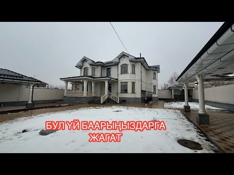 Видео: УЙ САТЫЛАТ АРЧА БЕШИК БИШКЕК 2024