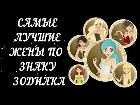 Видео: ЛУЧШИЕ ЖЕНЫ ПО ЗНАКУ ЗОДИАКА. РЕЙТИНГ ЛУЧШИХ ЖЕН ПО ЗНАКУ ЗОДИАКА.