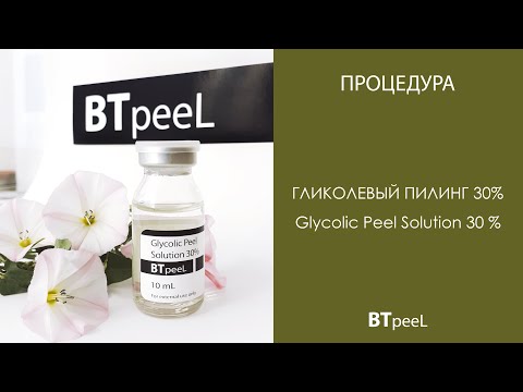 Видео: Процедура Гликолевый пилинг 30%  BTpeel