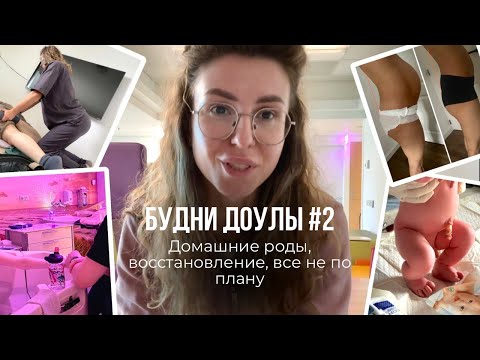 Видео: БУДНИ ДОУЛЫ #2 | Две мамы рожают в один день: домашние роды, восстановление и что пошло не по плану