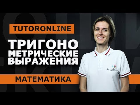 Видео: ЕГЭ №9.  Тригонометрические выражения.Тригонометрические уравнения | Математика | TutorOnline