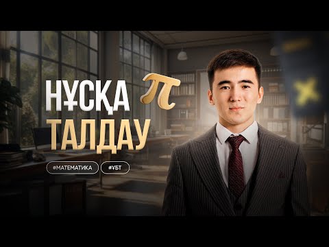 Видео: ЖЕСТКИЙ ПРАКТИКА 1 - БӨЛІМ | МАТЕМАТИКА | ҰБТ 2025