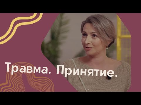 Видео: Есть ли жизнь после травмы: как принять себя и двигаться дальше?