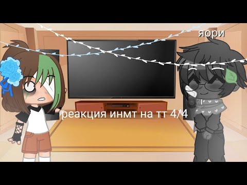 Видео: °•реакция инмт на тт 4/4°•