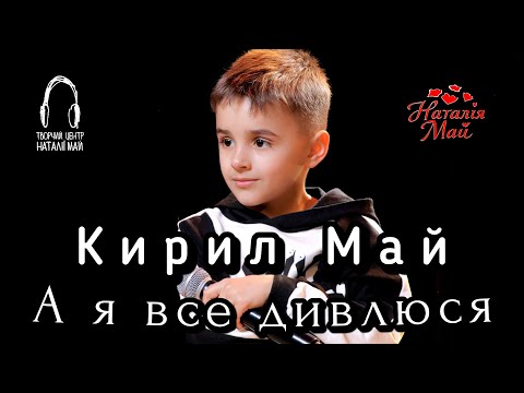 Видео: Кирил Май - А я все дивлюся