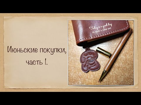 Видео: Обновки июня - часть 1