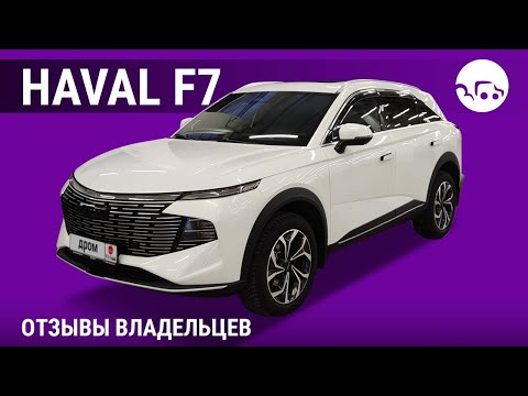Видео: Haval F7 - отзывы владельцев