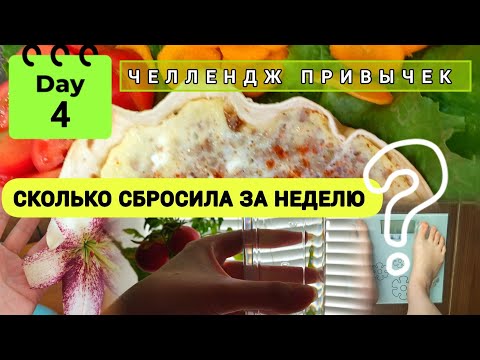 Видео: 04.07.25| КОНТРОЛЬНОЕ ВЗВЕШИВАНИЕ| Что ем, чтобы похудеть| Дневники будущей стройняшки| WEIGHTLOSS!!