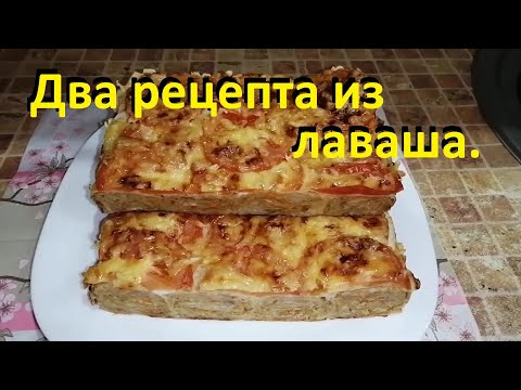 Видео: ЧТО ПРИГОТОВИТЬ ИЗ ЛАВАША. Два рецепта. МАЛО ККАЛ. Пирог и рулетики.