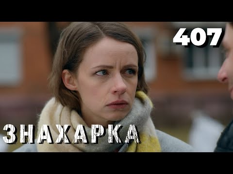 Видео: ЗНАХАРКА | Серия 407