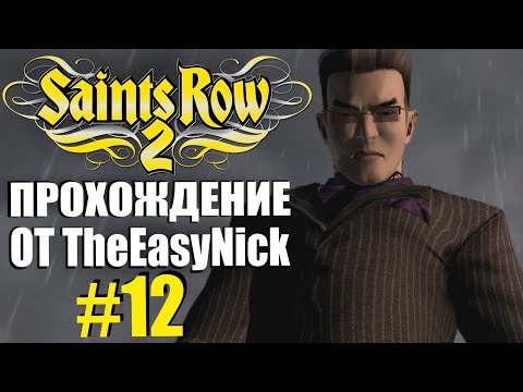 Видео: Saints Row 2. Прохождение. #12. Похороны.