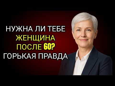 Видео: Действительно ли Мужчины После 60 Нуждаются в Женщинах? Суровая Правда Которую Никто Вам Не Говорит