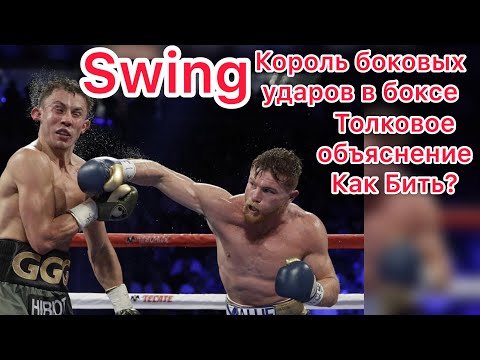 Видео: Боковой удар Swing. Король боковых ударов