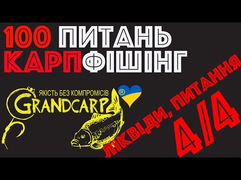 Видео: 4/4 Ліквіди та загальні питання | Олег Певнев | Grandcarp | Вопросы карпфишинг | Ловля карпа