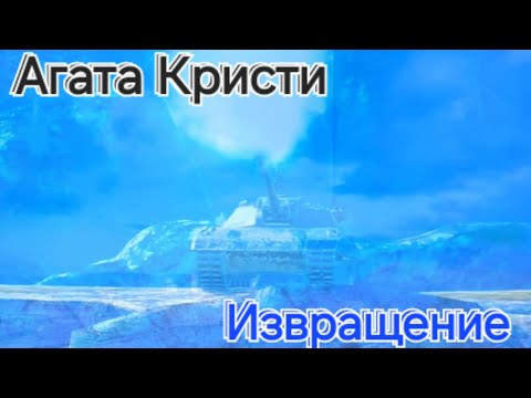 Видео: Агата Кристи - Извращение - По Энкавски