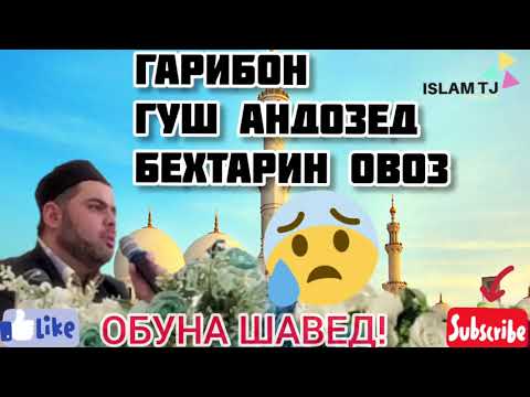 Видео: КОРИ АМРИДДИН-2020|ГИРЯМ ОМАД|ХАТМАН ГУШ АНДОЗЕД |