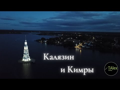 Видео: Калязин и Кимры