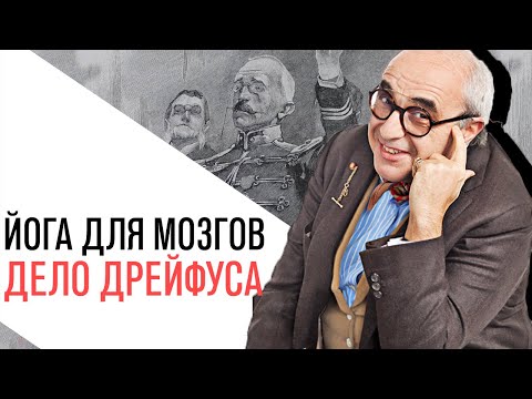 Видео: «Йога для мозгов», Дело Дрейфуса