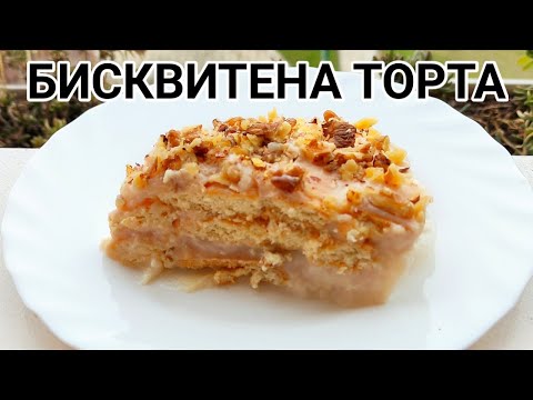 Видео: БИСКВИТЕНА ТОРТА С ОРЕХИ!