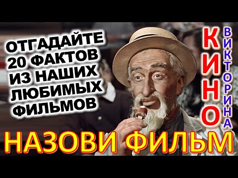 Видео: ТЕСТ 875 Наше любимое кино Отгадай 20 вопросов о советском кино - Крамаров, Леонов, Скляр