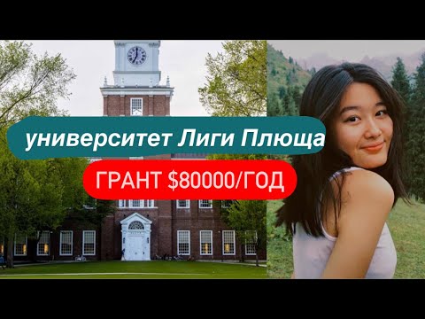 Видео: Казахстанка поступила в Лигу Плюща / интервью с Раминой