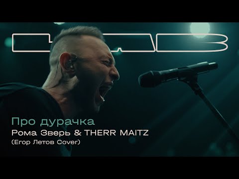 Видео: Рома Зверь, Therr Maitz — Про дурачка (LAB с Антоном Беляевым)