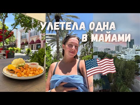 Видео: спонтанно улетела в Майами | США | часть 1