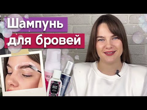 Видео: Чем очищать брови? / Как использовать шампунь для бровей?