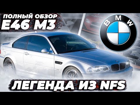 Видео: Легенда из nfs - e46 m3, и его капризный s54! Автоспорт? автообзор, обзор смг bmw e46 м3