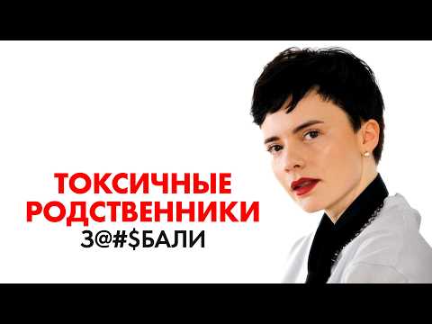 Видео: ТОКСИЧНЫЕ РОДСТВЕННИКИ. Как с ними общаться?