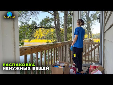 Видео: КЛИНЕРЫ или ПЛЮШКИНЫ? Влог США. Уборка дома в Америке