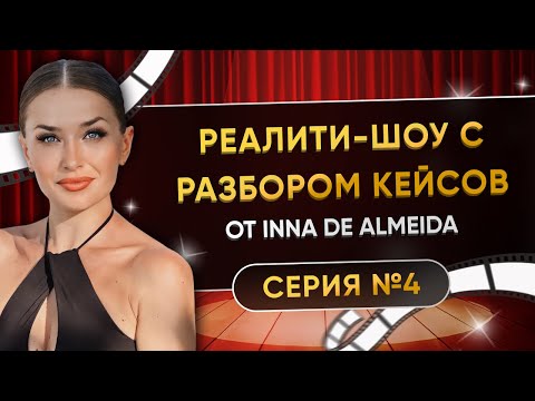Видео: РЕАЛИТИ-ШОУ С РАЗБОРОМ КЕЙСОВ. СЕРИЯ 4️⃣