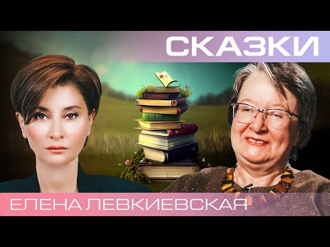 Видео: Елена Левкиевская. Мир русской волшебной сказки.