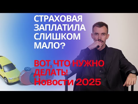 Видео: Страховая выплатила мало денег по ОСАГО? Инструкция от юриста, что делать и как взыскать деньги