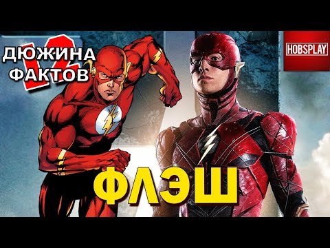 Видео: 12 Фактов Флэш!