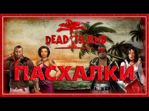 Видео: Пасхалки в игре Dead Island [ Easter Eggs ]