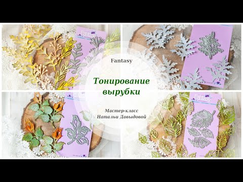 Видео: #dies_Fantasy Окрашивание тонировка вырубки чернильными подушечками Скрапбукинг Мастер класс