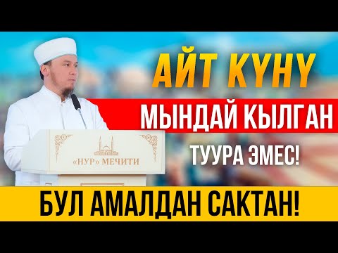 Видео: АЙТ КҮНҮ бул амалды кылган туура эмес! // Жума баян