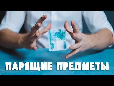 Видео: Лучшие трюки с ЛЕВИТАЦИЕЙ предметов / Секреты ЛЕГЕНДАРНЫХ фокусов